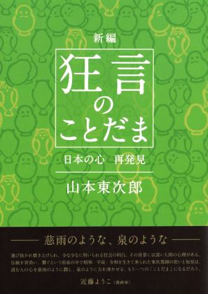 新編 狂言のことだま 日本の心 再発見