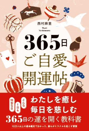 365日ご自愛開運帖