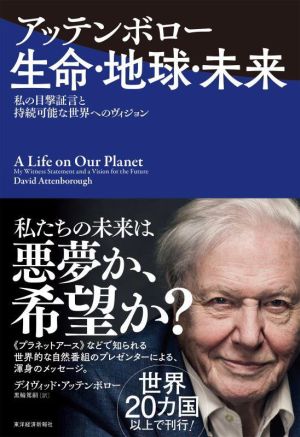 アッテンボロー 生命・地球・未来私の目撃証言と持続可能な世界へのヴィジョン