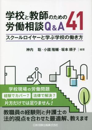 学校と教師のための労働相談 Q&A41 スクールロイヤーと学ぶ学校の働き方