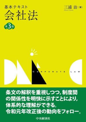 基本テキスト 会社法 第3版