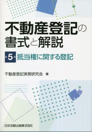 不動産登記の書式と解説(第5巻) 抵当権に関する登記