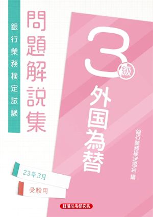 銀行業務検定試験 外国為替3級 問題解説集(23年3月受験用)