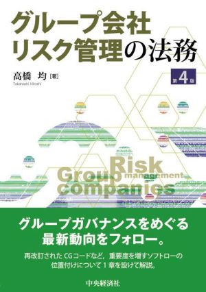 グループ会社 リスク管理の法務 第4版
