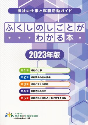 ふくしのしごとがわかる本(2023年版) 福祉の仕事と就職活動ガイド