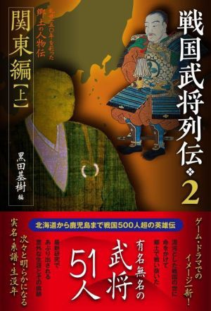 戦国武将列伝(2) 関東編 上