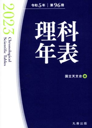 理科年表(令和5年 第96冊)