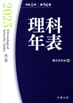 理科年表 机上版(令和5年 第96冊)