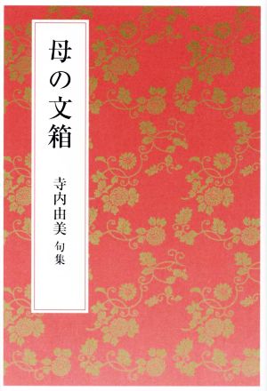 母の文箱 寺内由美句集