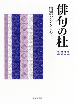 俳句の杜(2022) 精選アンソロジー