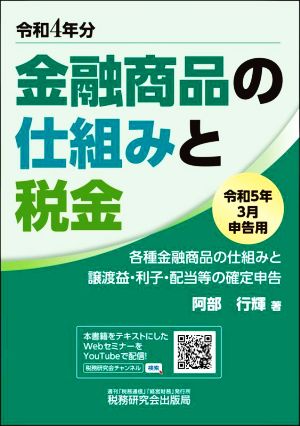 金融商品の仕組みと税金(令和5年3月申告用) 各種金融商品の仕組みと譲渡益・利子・配当等の確定申告