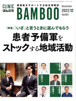 ばんぶう CLINIC BAMBOO(2022年12月) 特集 「いざ」と言うときに選んでもらう 患者予備軍をストックする地域活動