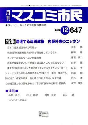 月刊 マスコミ市民(647) 特集 混迷する岸田政権 内憂外患のニッポン