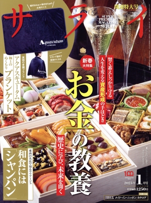 サライ(2023年1月号) 月刊誌