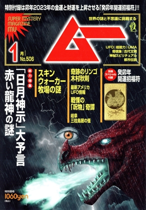 ムー(1月号 No.506 2023年) 月刊誌