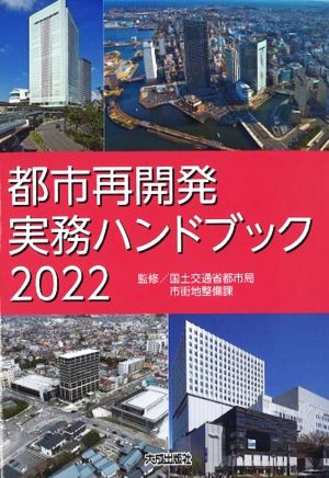 都市再開発実務ハンドブック(2022)