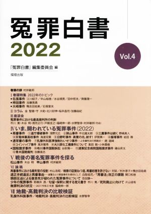 冤罪白書(2022 Vol.4)