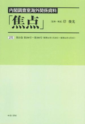 内閣調査室海外関係資料「焦点」(25)