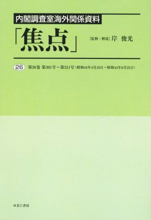 内閣調査室海外関係資料「焦点」(26)