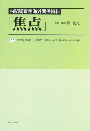 内閣調査室海外関係資料「焦点」(27)