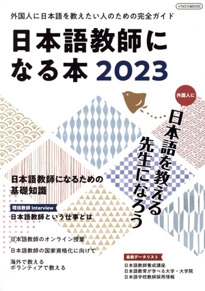 日本語教師になる本(2023)イカロスMOOK