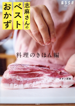 志麻さんのベストおかず 料理のきほん編 別冊エッセ