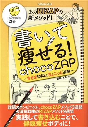 書いて痩せる！chocozap すきま時間にちょこっと運動 FUSOSHA MOOK