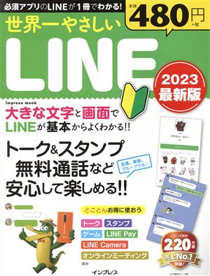 世界一やさしいLINE 2023最新版