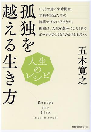 孤独を越える生き方 人生のレシピ 教養・文化シリーズ