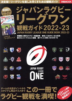 ジャパンラグビーリーグワン観戦ガイド(2022-2023) ぴあMOOK