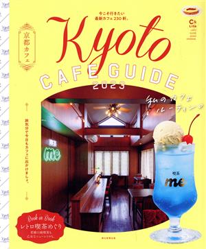 京都カフェ(2023) Kyoto CAFE GUIDE ASAHI ORIGINAL C&Lifeシリーズ