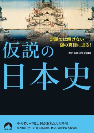 仮説の日本史 定説では解けない謎の真相に迫る！ 青春文庫