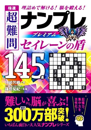 極選 超難問ナンプレプレミアム145選 セイレーンの盾 理詰めで解ける！脳を鍛える！