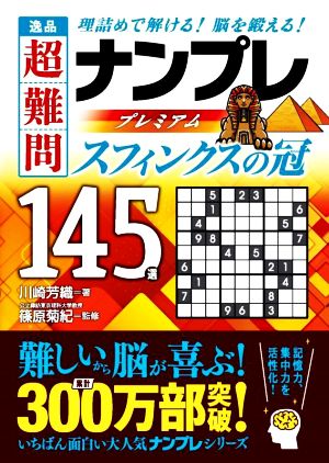 逸品 超難問ナンプレプレミアム145選 スフィンクスの冠 理詰めで解ける！脳を鍛える！