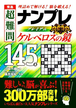 秀逸 超難問ナンプレプレミアム145選 ケルベロスの鏡 理詰めで解ける！脳を鍛える！