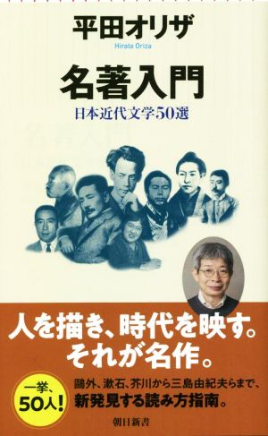 名著入門 日本近代文学50選 朝日新書892