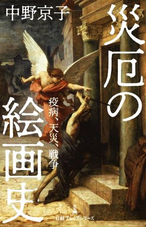 災厄の絵画史疫病、天災、戦争日経プレミアシリーズ485