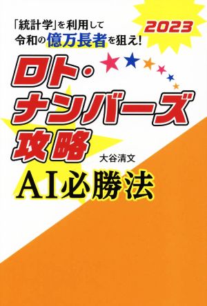 ロト・ナンバーズ攻略AI必勝法(2023) 「統計学」を利用して令和の億万長者を狙え！