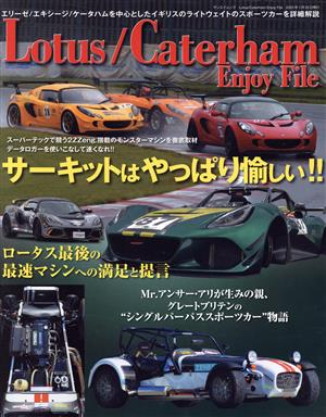 Lotus/Caterham Enjoy File サンエイムック