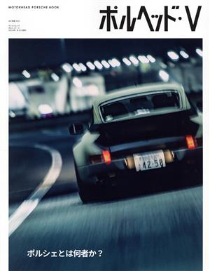 ポルヘッド(Ⅴ) ポルシェとは何者か？ サンエイムック MOTORHEAD PORSCHE BOOK