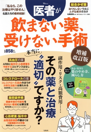 医者が飲まない薬、受けない手術 増補改訂版 TJ MOOK