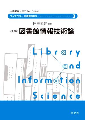 図書館情報技術論 第3版ライブラリー図書館情報学3
