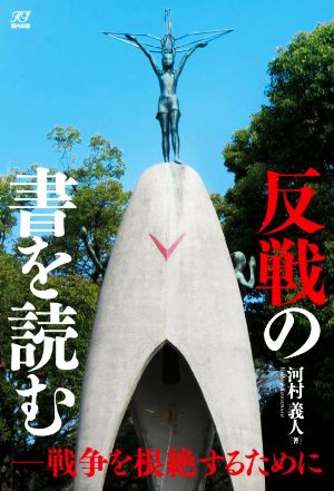 反戦の書を読む 戦争を根絶するために