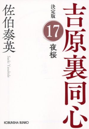 夜桜吉原裏同心 決定版 17光文社文庫