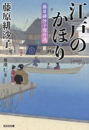 江戸のかほり 藤原緋沙子傑作選 光文社文庫