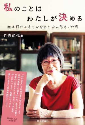 私のことはわたしが決める 松本移住の夢をかなえたがん患者、77歳