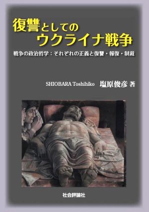 復讐としてのウクライナ戦争 戦争の政治哲学:それぞれの正義と復讐・報復・制裁