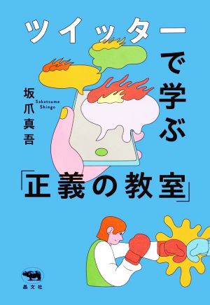 ツイッターで学ぶ「正義の教室」