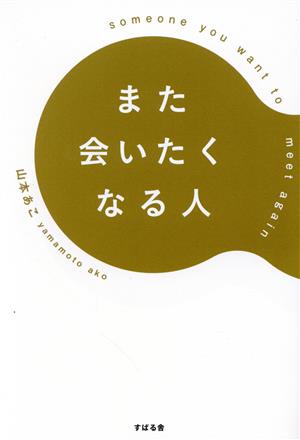 また会いたくなる人 中古本・書籍 | ブックオフ公式オンラインストア