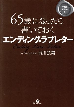 65歳になったら書いておく エンディング・ラブレター 手紙と言葉の力